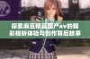 探索麻豆精品国产av的精彩视听体验与创作背后故事