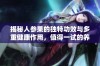 揭秘人参果的独特功效与多重健康作用，值得一试的养生佳品