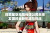 探索星空无限传媒公司未来发展的全新机遇与挑战