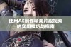 使用AE制作精美片段视频的实用技巧与指南