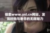 探索www.ysl.cn网站，发现时尚与奢华的无限魅力