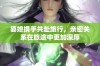 婆媳携手共赴旅行，亲密关系在旅途中更加深厚