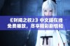 《财阀之权2》中文版在线免费播放，尽享精彩剧情和震撼演绎