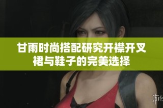 甘雨时尚搭配研究开襟开叉裙与鞋子的完美选择