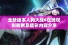 全新版本人狗大战6在线观影指南及精彩内容分享