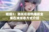 姐姐3：激战后厨热播剧全集在线观看方式介绍