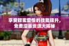 享受甜蜜爱情的技能提升，免费漫画资源大揭秘