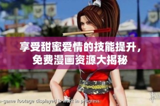 享受甜蜜爱情的技能提升，免费漫画资源大揭秘