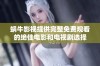 蜗牛影视提供完整免费观看的绝佳电影和电视剧选择