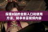 探索B站的全新入口和使用方法，畅享丰富视频内容