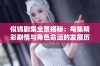 似锦剧集全景揭秘：每集精彩剧情与角色命运的发展历程