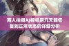 两人拍摄AJ视频后几天能恢复到正常状态的详细分析