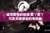 追寻爱情的旅程 爱丫爱丫引发无限感动的电视剧
