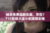 畅享免费追剧乐趣，尽在7777影视大全小别离精彩推荐