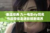 重温经典 九一电影dy同名作品带你走进影视新境界