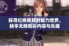 探寻红桃视频的魅力世界，畅享无限精彩内容与乐趣