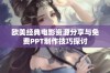 欧美经典电影资源分享与免费PPT制作技巧探讨