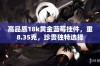 高品质18k黄金蓝莓挂件，重8.35克，珍贵独特选择