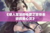 《感人至深的母爱之歌快来拯救我心灵》