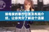 姨母家的客厅位置及布局介绍，让你充分了解这个温馨空间