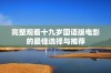 完整观看十九岁国语版电影的最佳选择与推荐