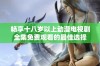 畅享十八岁以上动漫电视剧全集免费观看的最佳选择