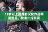18岁以上游戏的汉化作品精彩纷呈，快来一探究竟