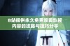 B站提供永久免费观看影视内容的攻略与技巧分享