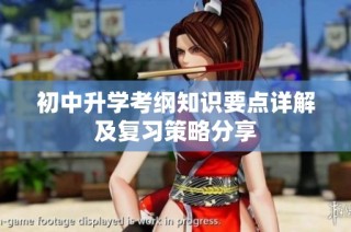 初中升学考纲知识要点详解及复习策略分享