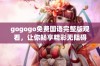 gogogo免费国语完整版观看，让你畅享精彩无阻碍