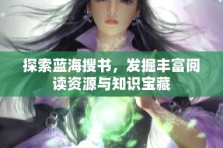 探索蓝海搜书，发掘丰富阅读资源与知识宝藏