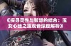 《探寻灵性与智慧的结合：玉女心经之莲观音深度解析》