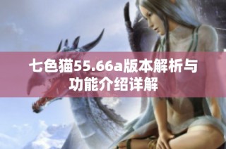 七色猫55.66a版本解析与功能介绍详解