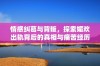 情感纠葛与背叛，探索媚欢出轨背后的真相与痛苦经历