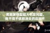 男朋友体型超大引发问题，我不得不依赖消炎药应对不适
