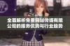 全面解析免费网站传媒有限公司的服务优势与行业趋势