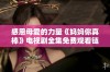 感恩母爱的力量《妈妈你真棒》电视剧全集免费观看链接分享