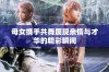 母女携手共舞展现亲情与才华的精彩瞬间