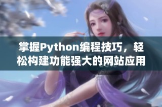 掌握Python编程技巧，轻松构建功能强大的网站应用程序