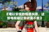 《难以安抚的情感纠葛，这部电视剧让你欲罢不能》