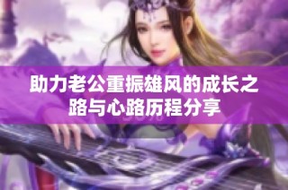 助力老公重振雄风的成长之路与心路历程分享