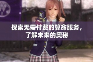 探索无需付费的算命服务，了解未来的奥秘