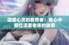 温暖心灵的教育者：我心中那位温柔老师的故事