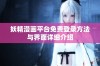 妖精漫画平台免费登录方法与界面详细介绍
