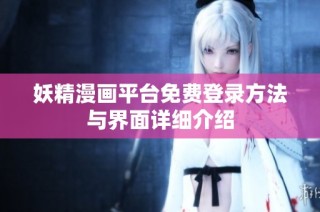 妖精漫画平台免费登录方法与界面详细介绍