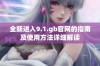 全新进入9.1.gb官网的指南及使用方法详细解读