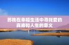 苏桃在幸福生活中寻找爱的真谛和人生的意义