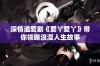 深情追爱剧《爱丫爱丫》带你领略浪漫人生故事