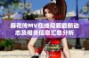 麻花传MV在线观看最新动态及相关信息汇总分析