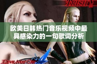 欧美日韩热门音乐视频中最具感染力的一句歌词分析